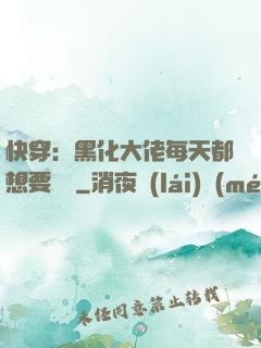 快穿：黑化大佬每天都想要親親