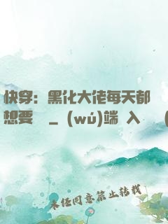 快穿：黑化大佬每天都想要親親