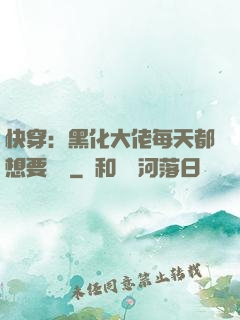 快穿：黑化大佬每天都想要親親