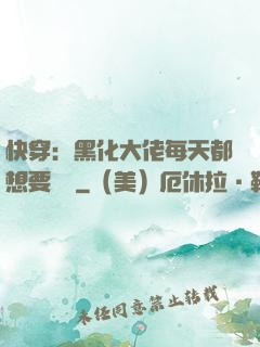 快穿：黑化大佬每天都想要親親