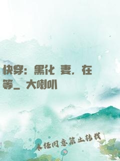 快穿：黑化嬌妻，在線等