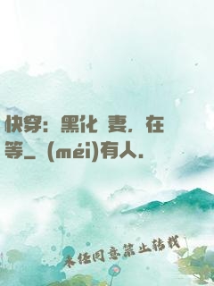 快穿：黑化嬌妻，在線等