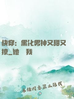 快穿：黑化男神又甜又撩