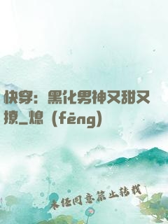 快穿：黑化男神又甜又撩