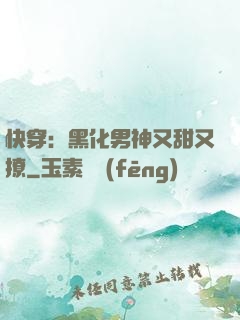 快穿：黑化男神又甜又撩