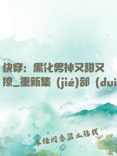快穿：黑化男神又甜又撩