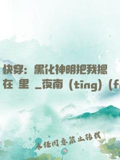 快穿：黑化神明把我摁在懷里親