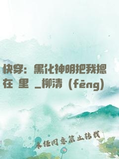 快穿：黑化神明把我摁在懷里親