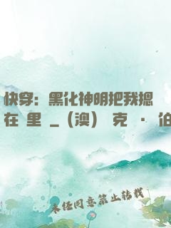 快穿：黑化神明把我摁在懷里親