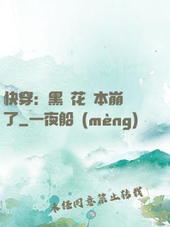 快穿：黑蓮花劇本崩壞了