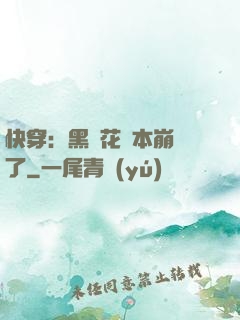 快穿：黑蓮花劇本崩壞了