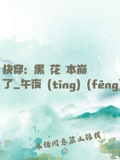 快穿：黑蓮花劇本崩壞了