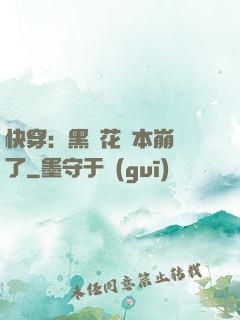 快穿：黑蓮花劇本崩壞了