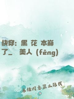 快穿：黑蓮花劇本崩壞了
