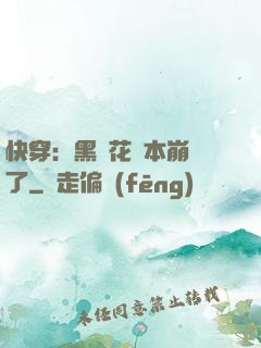 快穿：黑蓮花劇本崩壞了