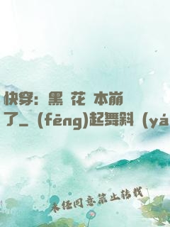 快穿：黑蓮花劇本崩壞了