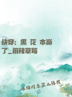 快穿：黑蓮花劇本崩壞了