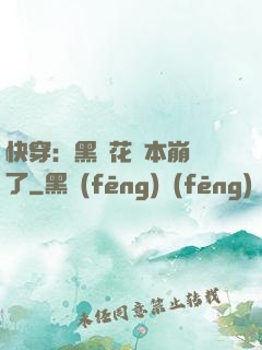 快穿：黑蓮花劇本崩壞了