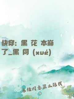 快穿：黑蓮花劇本崩壞了