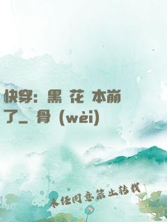 快穿：黑蓮花劇本崩壞了