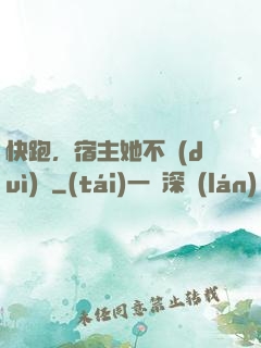 快跑，宿主她不對(duì)勁