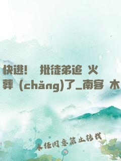 快逃！瘋批徒弟追師火葬場(chǎng)了