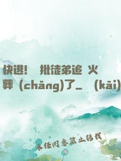 快逃！瘋批徒弟追師火葬場(chǎng)了
