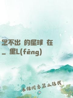 念不出來的星球還在嗎
