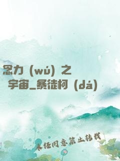念力無(wú)雙之縱橫宇宙