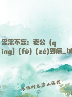 念念不忘：老公請(qǐng)負(fù)責(zé)到底