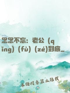 念念不忘：老公請(qǐng)負(fù)責(zé)到底