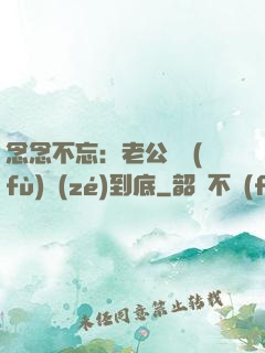 念念不忘：老公請負(fù)責(zé)到底