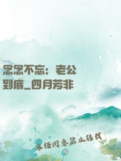 念念不忘：老公請負責到底