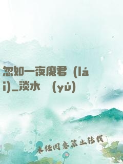 忽如一夜魔君來(lái)