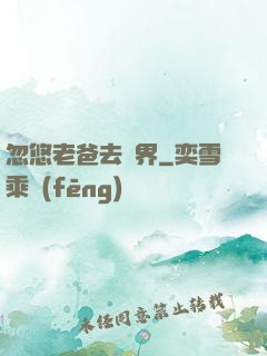 忽悠老爸去異界