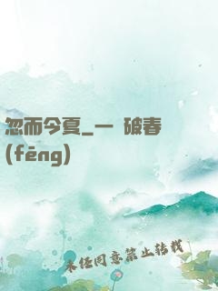 忽而今夏