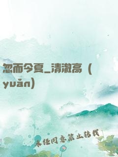 忽而今夏