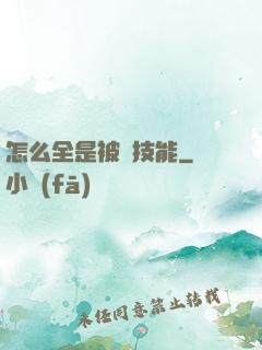 怎么全是被動技能