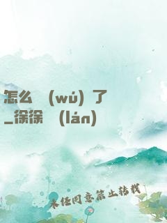 怎么辦無(wú)敵了
