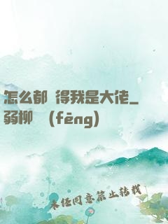 怎么都覺得我是大佬
