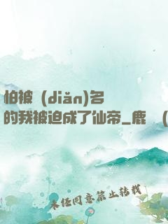 怕被點(diǎn)名的我被迫成了仙帝