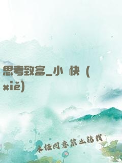 思考致富