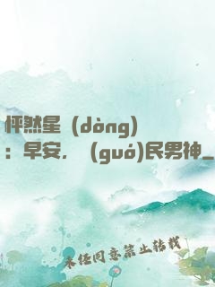 怦然星動(dòng)：早安，國(guó)民男神