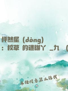 怦然星動(dòng)：校草們的迷糊丫頭