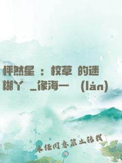 怦然星動：校草們的迷糊丫頭
