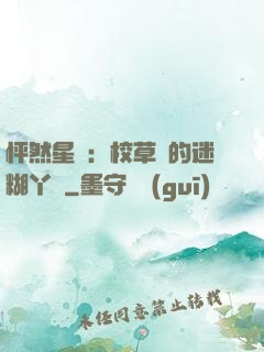 怦然星動：校草們的迷糊丫頭