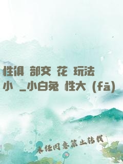 性俱樂部交換花樣玩法小說
