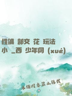 性俱樂部交換花樣玩法小說