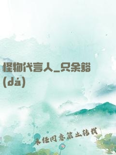 怪物代言人