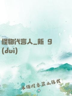 怪物代言人